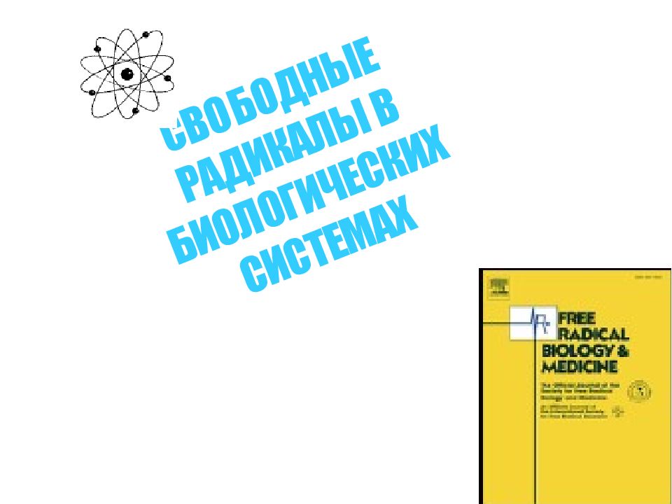 С В О Б О Д Н Ы Е Р А Д И К А Л Ы В Б И О Л О Г И Ч Е С К И Х С И С Т Е М А Х