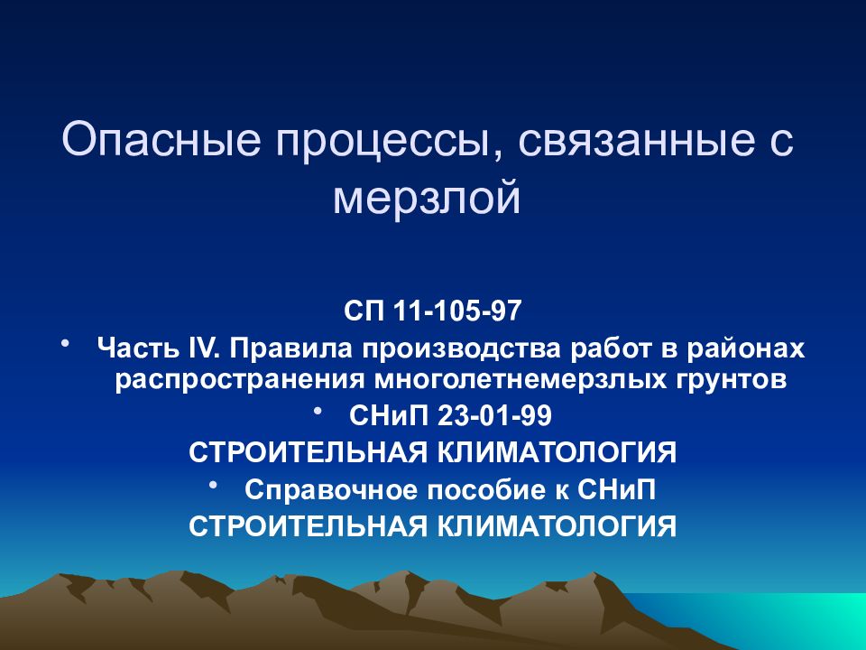 Презентация опасные. Потенциально опасные процессы и производства. Геологические процессы в мерзлой зоне литосферы. Опасные геологические процессы Ульяновск СП 11-105-97. Потенциально опасные процессы и производства учебник.