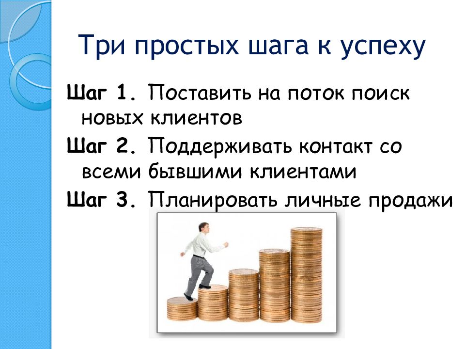 Просто три. Шаг к успеху. Три простых шага. Три шага к успеху. Простые шаги к успеху.