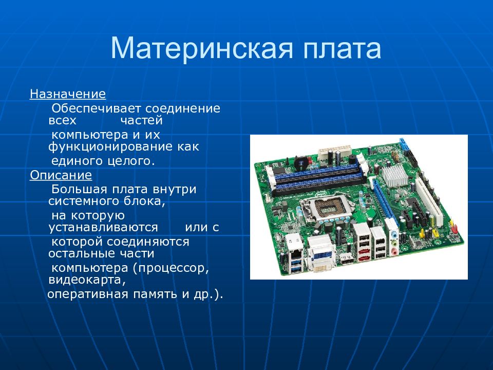 Системы находятся в двух. Материнская (системная) плата функциональное Назначение. Устройства материнская плата в системном блоке для компьютера. Материнская плата Назначение устройства. Материнская плата презентация.