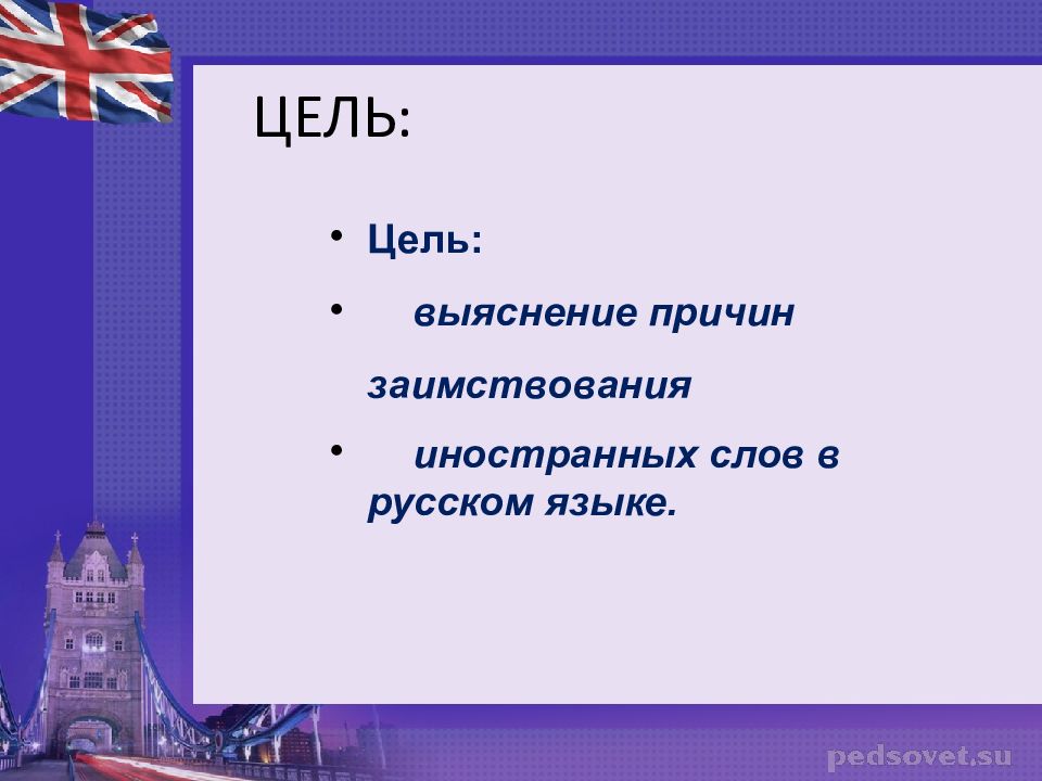 Русские слова в иностранных языках индивидуальный проект
