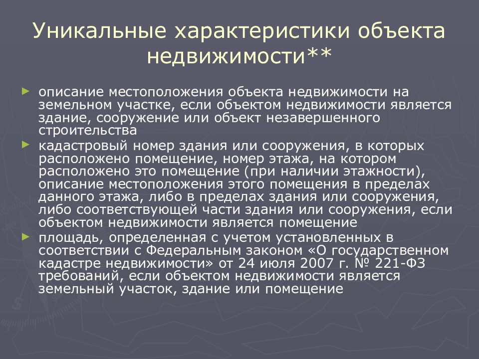 Изменения характеристик объекта недвижимости. Характеристика объекта недвижимости. Уникальные характеристики объекта недвижимости. Характеристики недвижимого имущества. Основные характеристики объекта недвижимости.