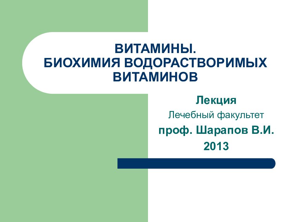 ВИТАМИНЫ. БИОХИМИЯ ВОДОРАСТВОРИМЫХ ВИТАМИНОВ
