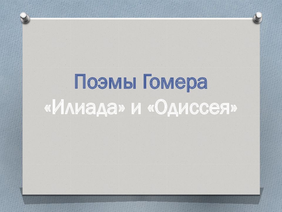 Поэмы Гомера «Илиада» и «Одиссея»