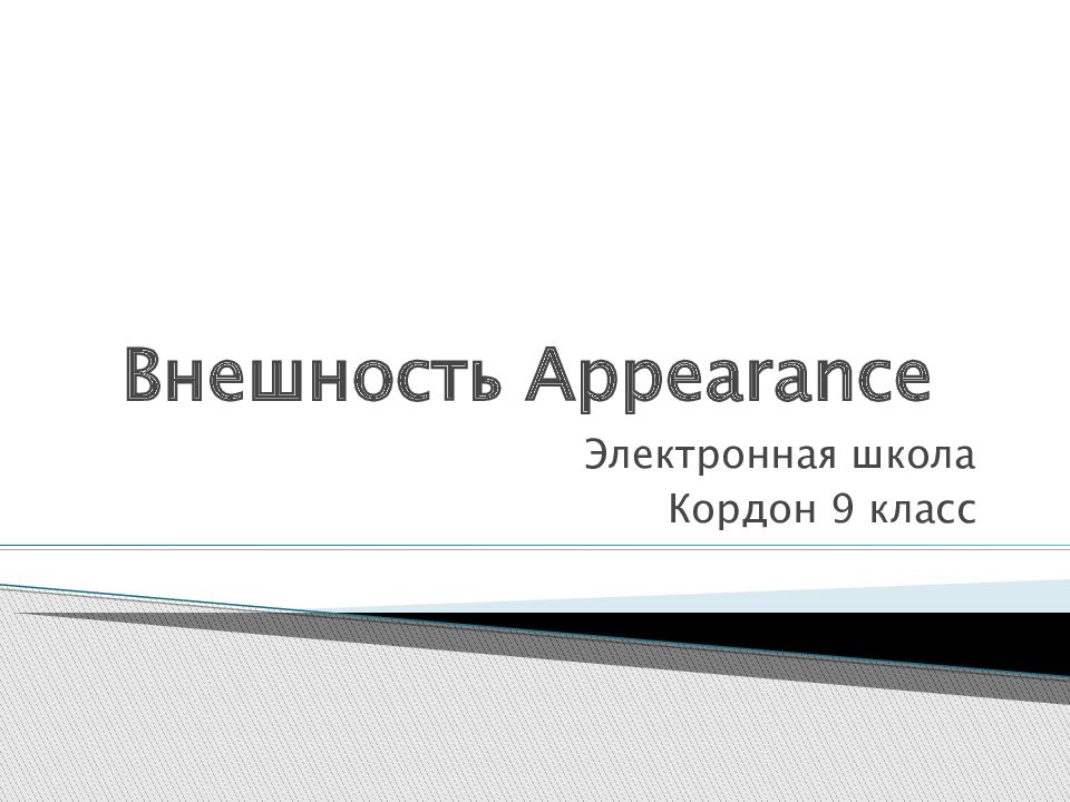 Внешность Appearance