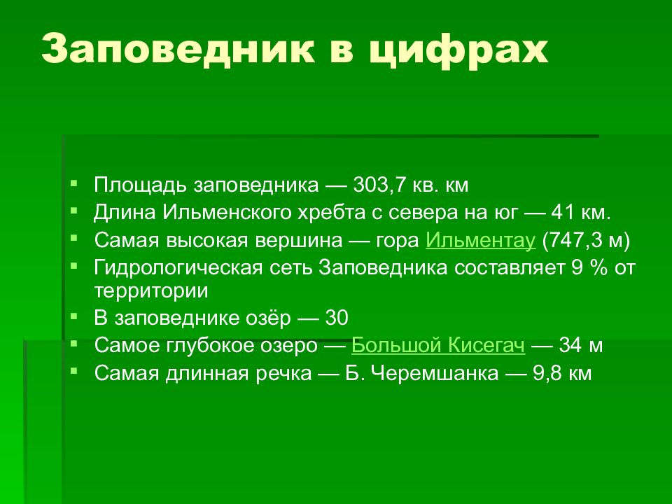 Ильменский заповедник презентация 4 класс