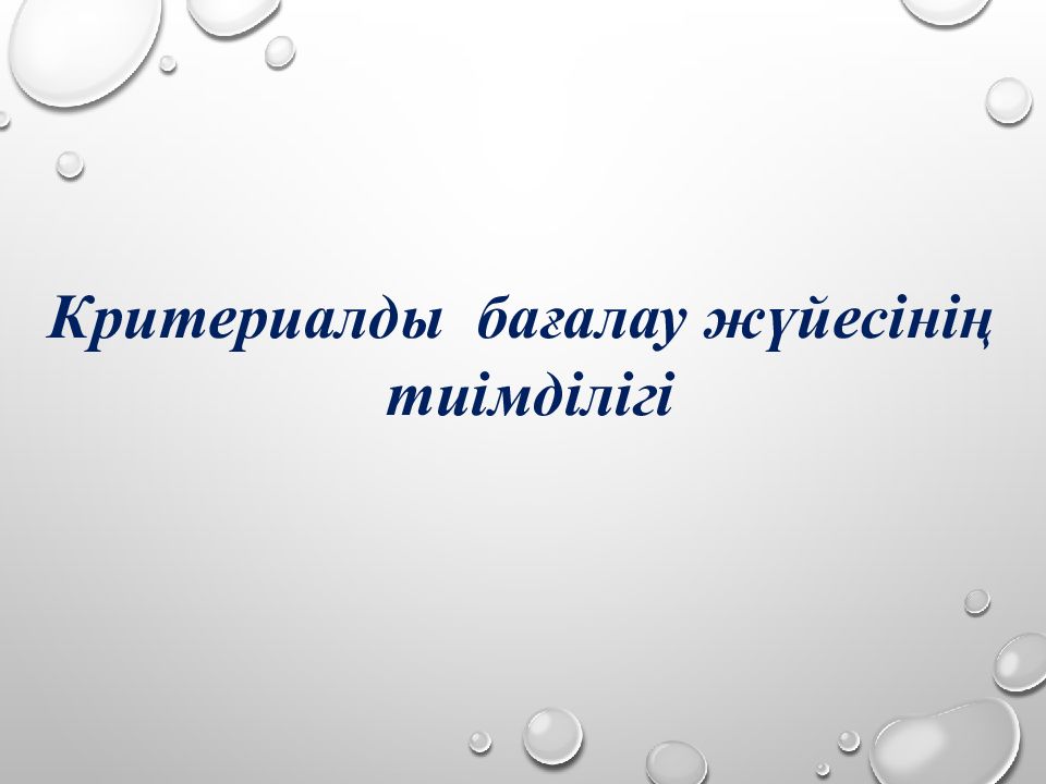 Критериалды бағалау жүйесінің тиімділігі