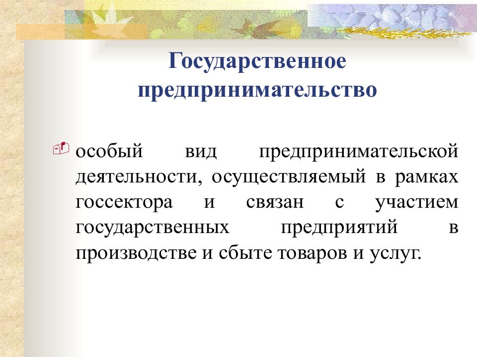 Государственная предпринимательская деятельность. Государственное предпринимательство. Предпринимательская деятельность государства. Виды гос предпринимательства. Предпринимательство .государственное предпринимательство.