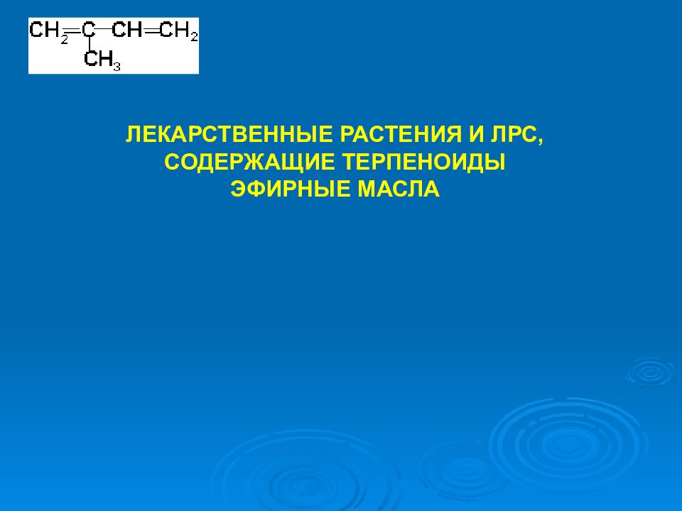 ЛЕКАРСТВЕННЫЕ РАСТЕНИЯ И ЛРС, СОДЕРЖАЩИЕ ТЕРПЕНОИДЫ ЭФИРНЫЕ МАСЛА