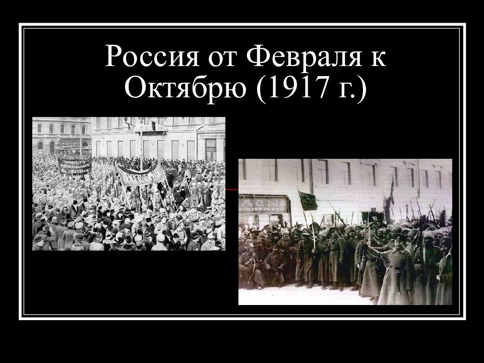 От февраля к октябрю 1917 презентация