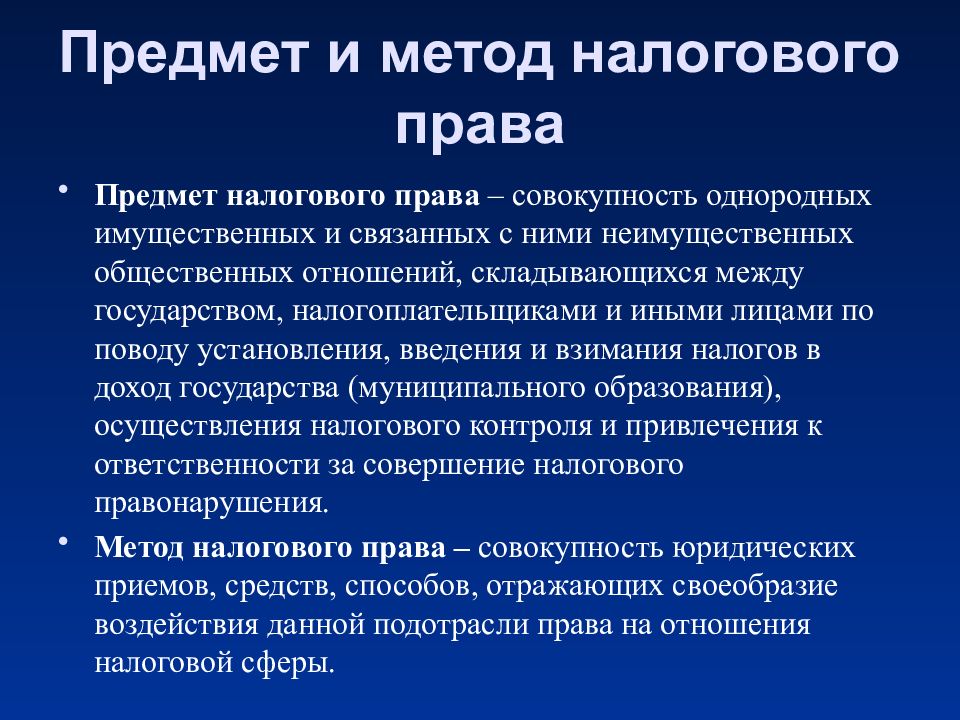 Правовое регулирование налогов. Предмет метод налоговые. Налоговое право предмет и метод. Понятие предмет и метод налогового права. Методом налогового права является.