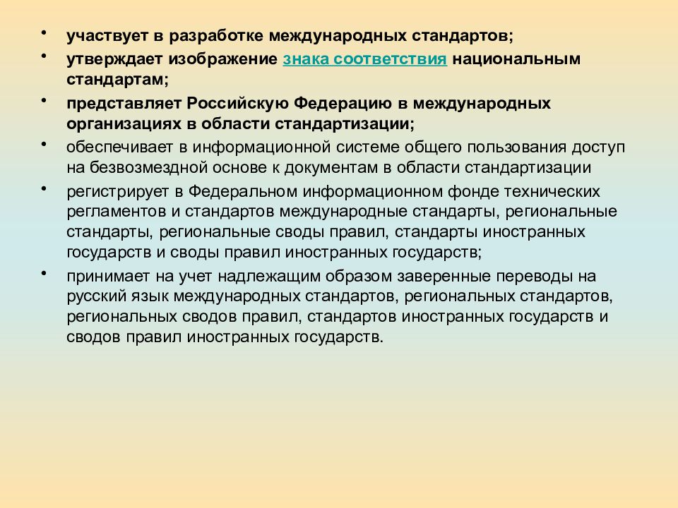 Принимал участие в разработке. Порядок разработки международных стандартов. Разработка межгосударственных стандартов. Цель национальных стандартов. Международные стандарты утверждает.