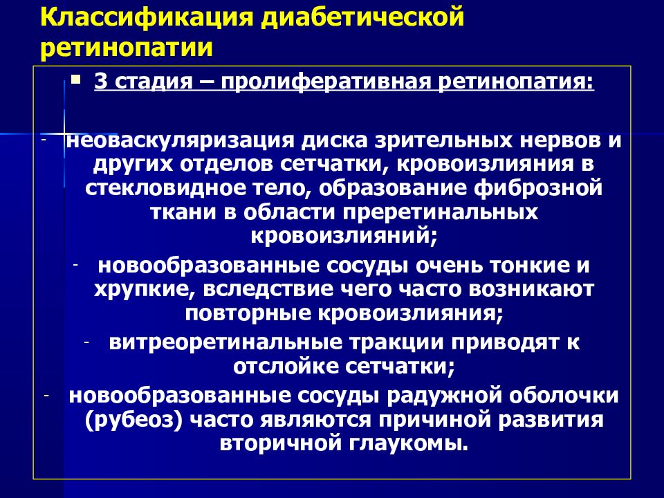 Лечение диабетической ретинопатии. Классификация диабетической ретинопатии. Диабетическая ретинопатия патогенез. Стадии диабетической ретинопатии. Осложнения пролиферативной стадии диабетической ретинопатии.