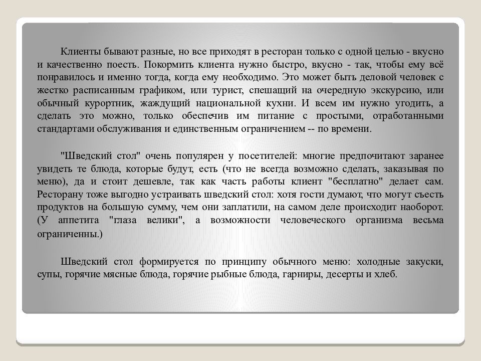 Обслуживание по типу шведского стола презентация