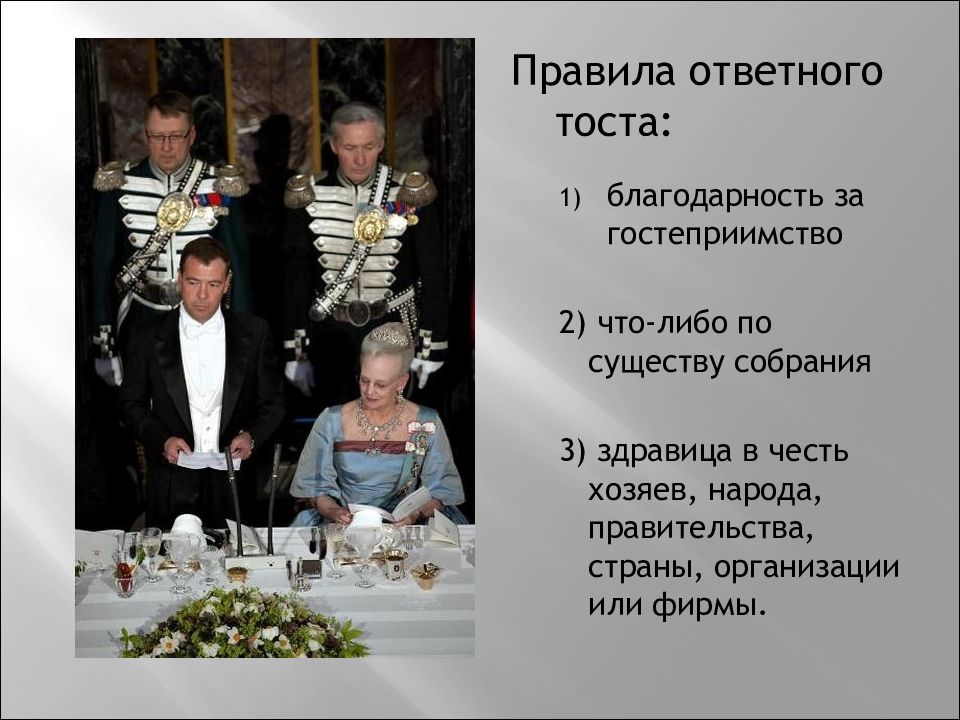 Виды приемов презентация. Тосты за хозяев. Тост за гостеприимство хозяев. Тосты на официальном мероприятии. Официальных приемов тост.