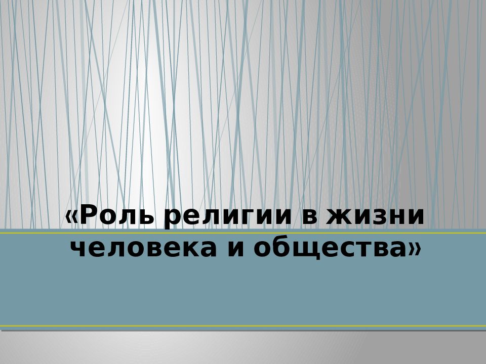 «Роль религии в жизни человека и общества»