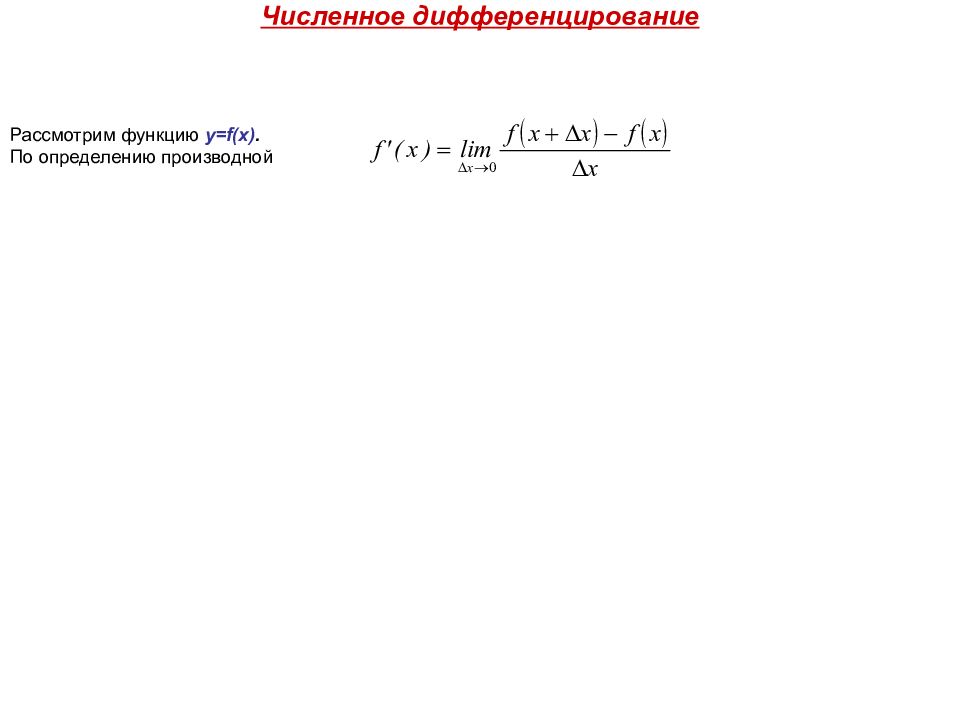 Численное дифференцирование Рассмотрим функцию y = f ( x ). По определению