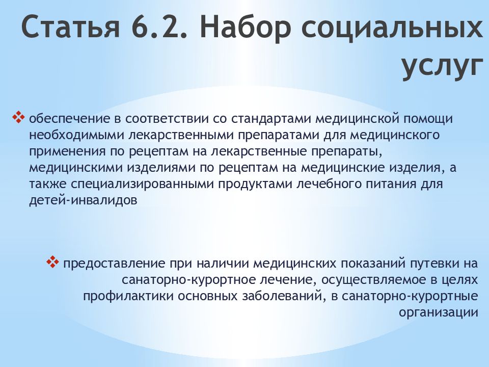 Ст 2 федерального. ФЗ 178 от 17.07.1999. ФЗ статья 178. ФЗ 178 ст 6.2. Статья 6 федерального закона.