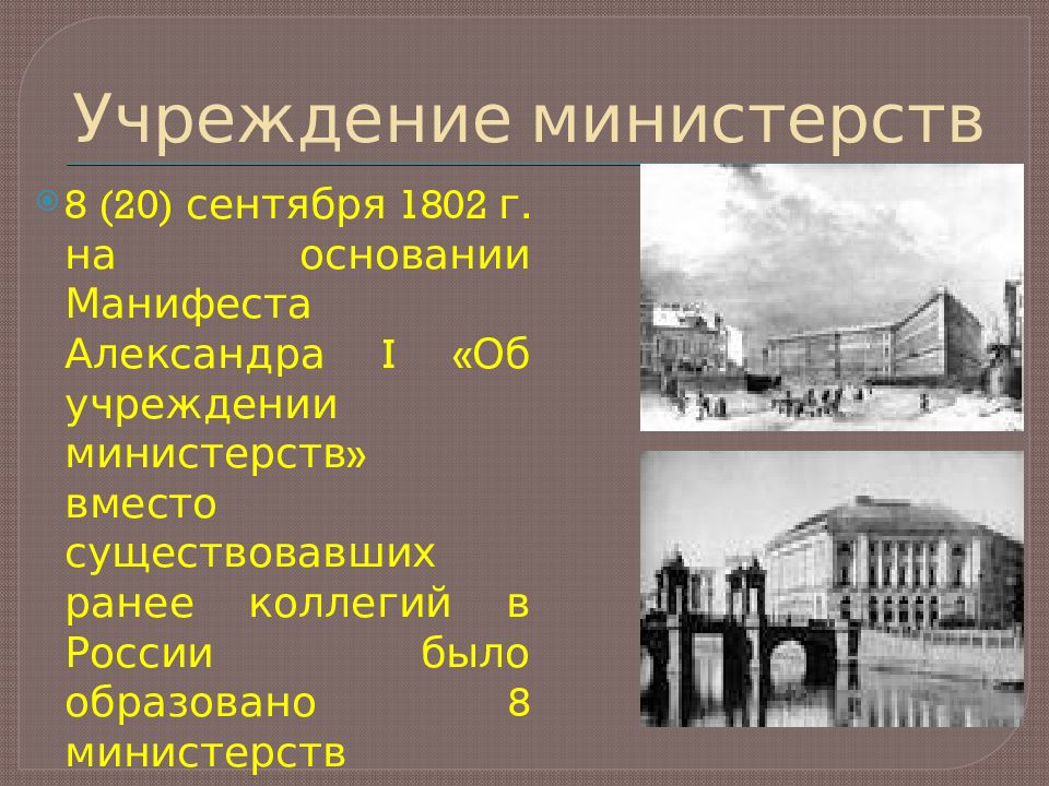 Учреждение министерств. Учреждение министерств в России. Учреждение министерств Дата. Манифест об учреждении министерств.