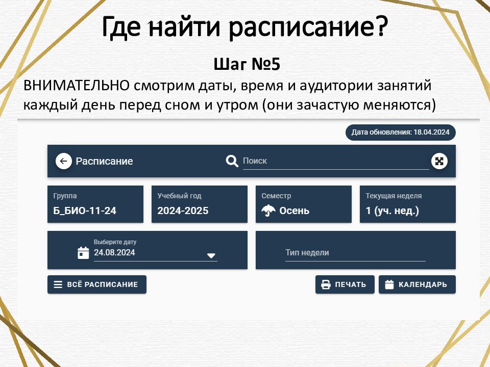 Где найти расписание?