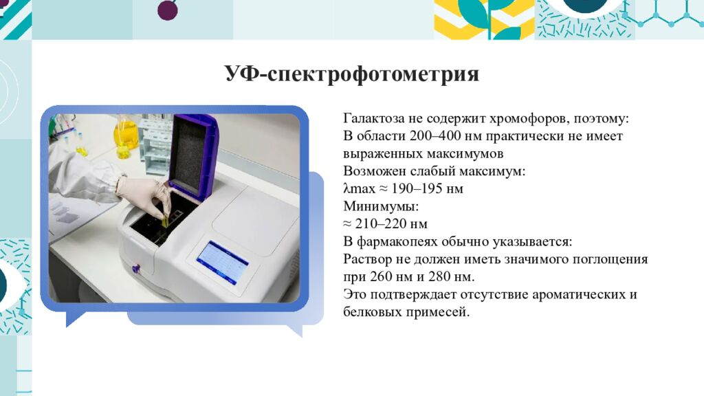 УФ- спектрофотометрия