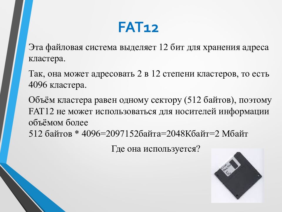 В некоторой системе. Файловая система fat12. Fat12 используется для носителей. Fat это в информатике. Файловая система fat32 16 12.