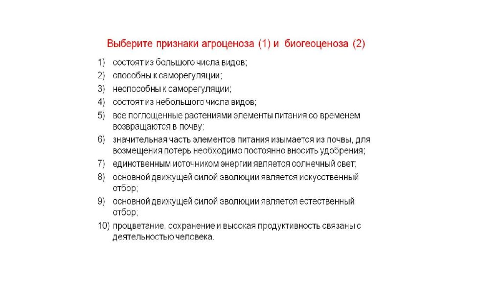 Агроценоз характеризуется признаками. Признаки агроценоза. Агроценоз признаки характеризующие. Признаки характерные для агроценоза. Характерные особенности агроценозов - это:.