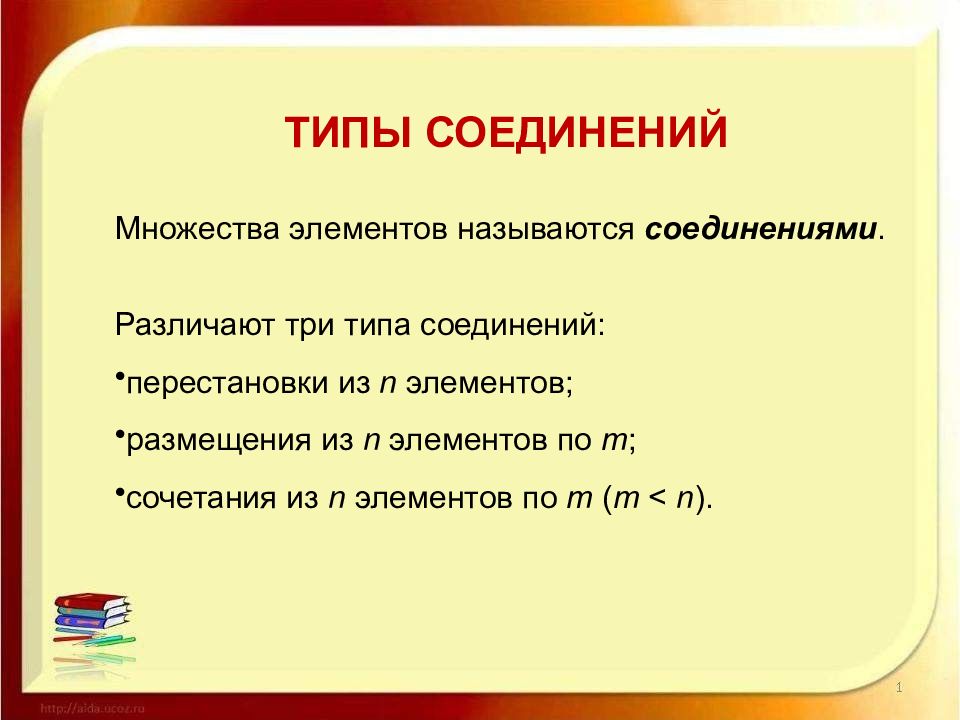 Сочетания презентация. Перестановки сочетания размещения презентация. Какие соединения называются размещениями. Типы перестановок. 3 Типа соединения компонентов.