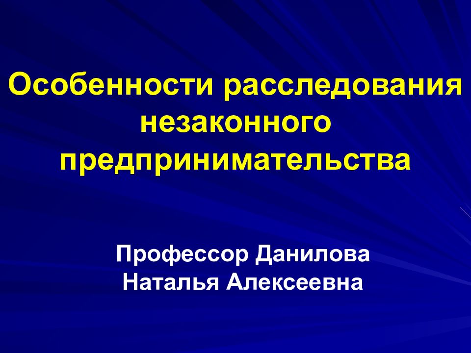 Презентация на тему незаконное предпринимательство