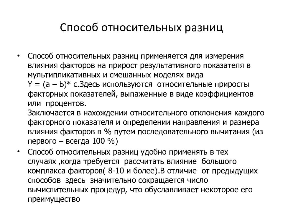 Способ относительных разниц