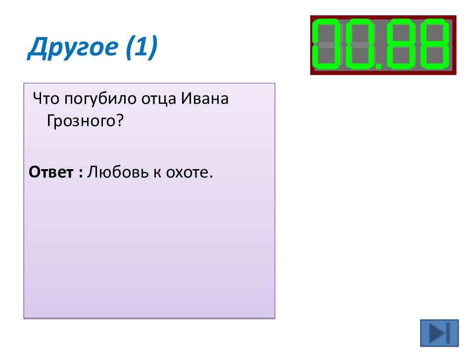 Тест по теме правление ивана грозного ответы. Своя игра по Ивану Грозному.