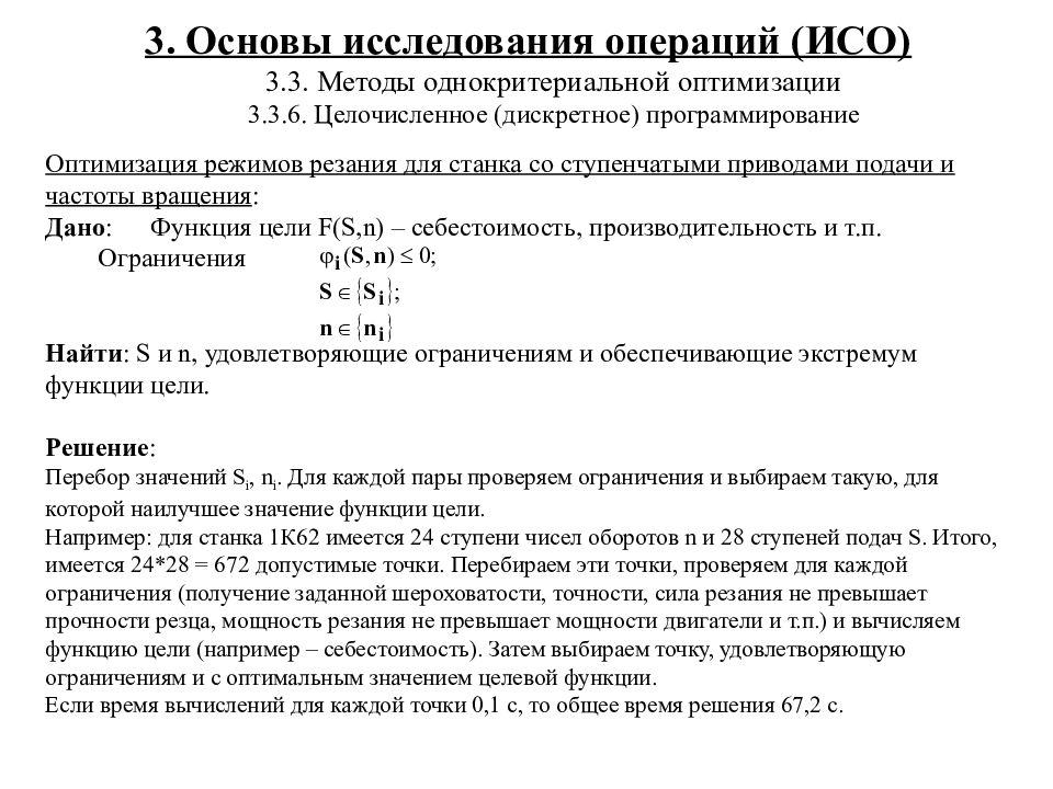 Исследование операций. Методы решения задач динамического программирования. Динамическое программирование теория. Программирование дискретных структур. Проектирование оценок.