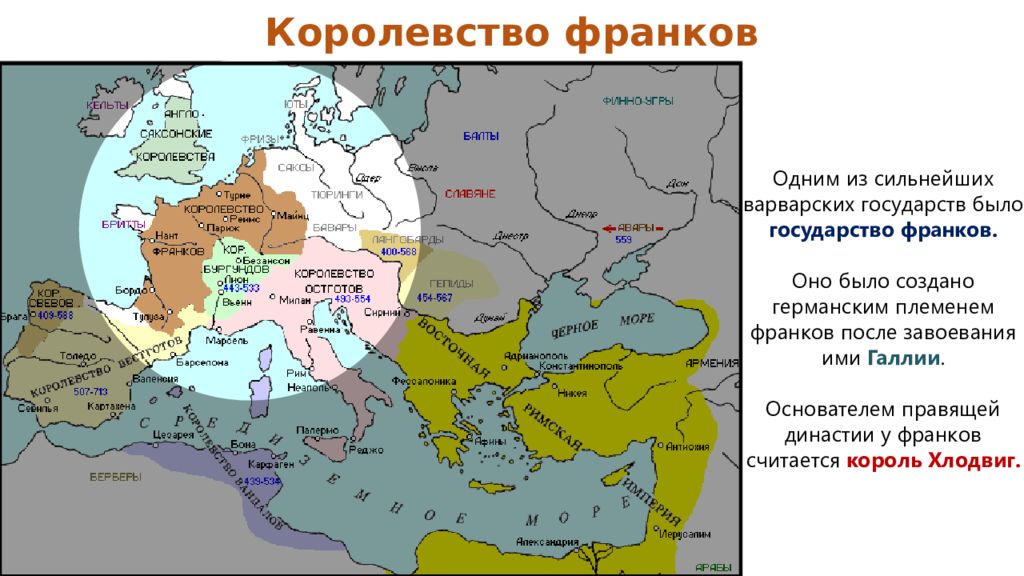 Образование варварских королевств государство франков в 6 8 веках презентация