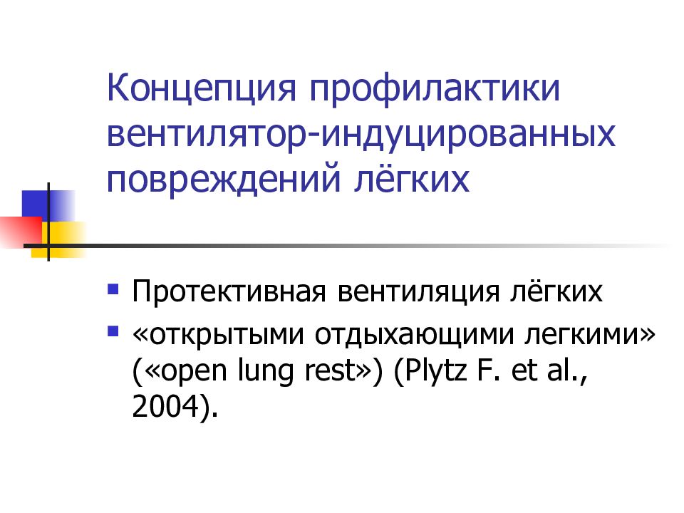 Понятие профилактики. Концепция в профилактике это. Протективная вентиляция легких. Вентилятор индуцированное повреждение легких. Параметры протективной вентиляции.