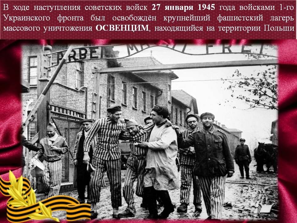 1945 событие. 1945 События. Январь 1945 событие. 1945 Год события. Освобождения лагеря Освенцим войсками 1-ОГО украинского фронта.