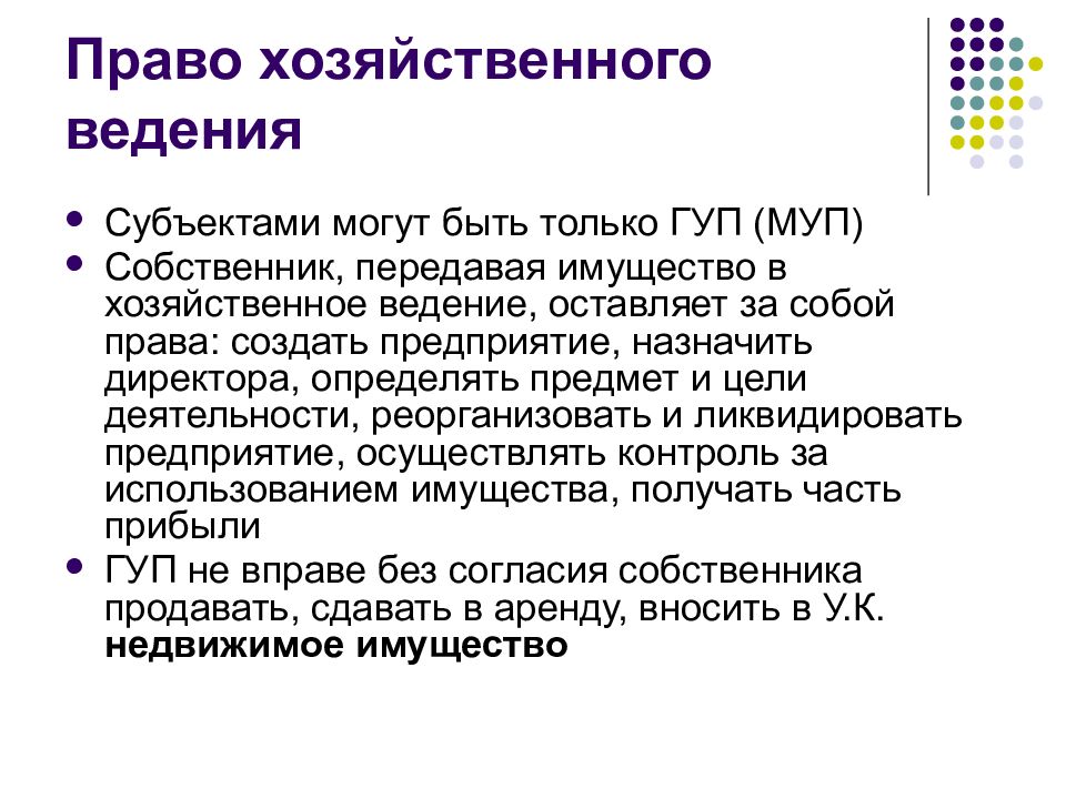 Право хозяйственного ведения имуществом субъекты. Право хозяйственного ведения презентация. Право хозяйственного ведения картинки для презентации.