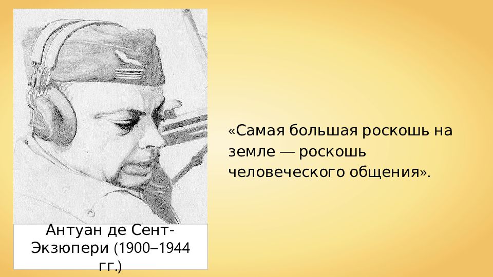 Что сказал антуан де сент экзюпери. Антуан де сент-Экзюпери цитаты. Высказывания Экзюпери. Фразы Экзюпери. Антуан де сент-Экзюпери роскошь человеческого общения.