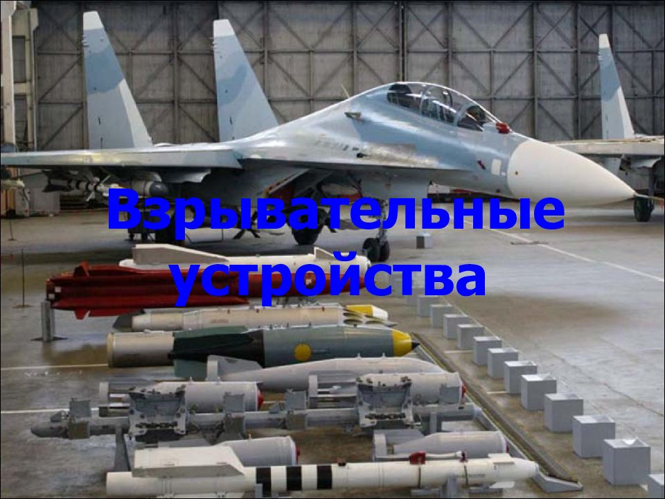 Взрывательные устройства