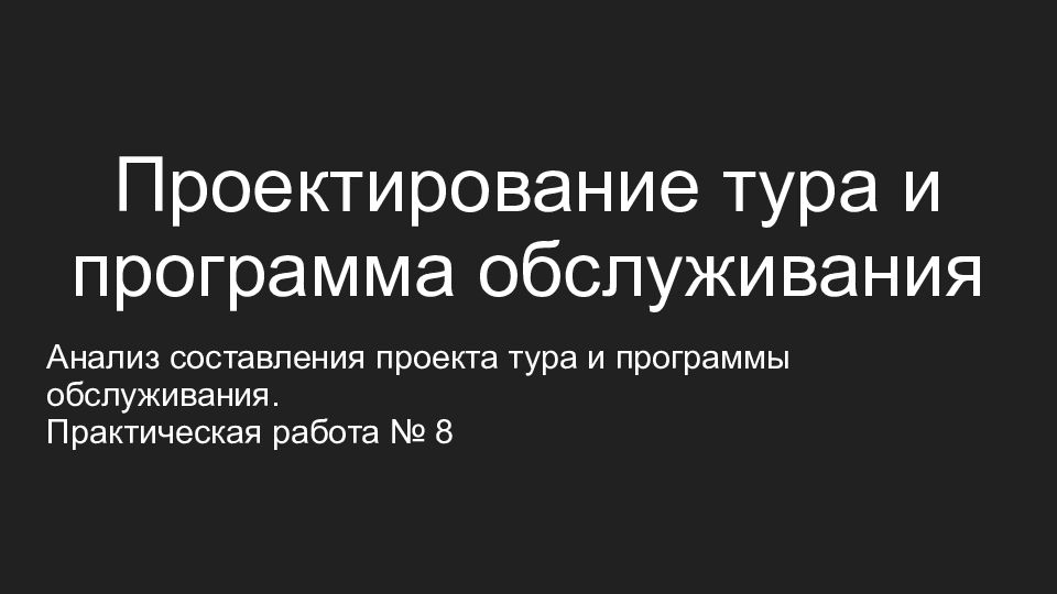 Программа тура презентация