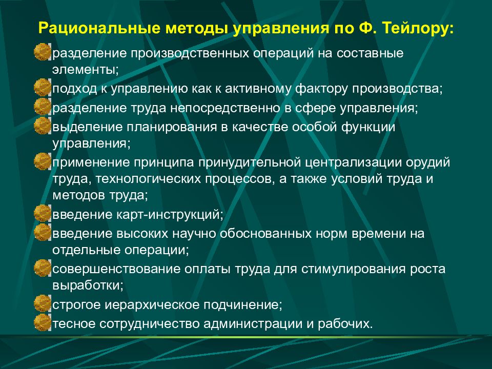 Тейлоризм. Рациональные методы обучения. Вопросы по теме тейлоризм. Школа научного управления тейлоризм. Тейлоризм в менеджменте.