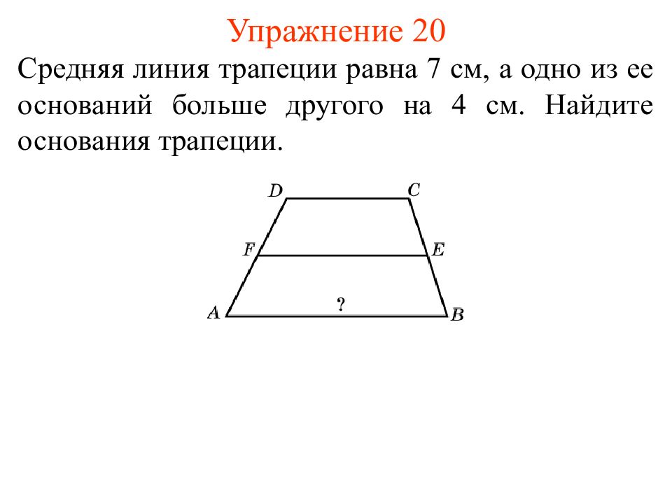 Основание трапеции 14. Средняя линия трапеции равна. Основания трапеции относятся как 2 3 а средняя линия равна 5. Средняя линия трапеции равна оснований. Средняя линия трапеции 7 см.