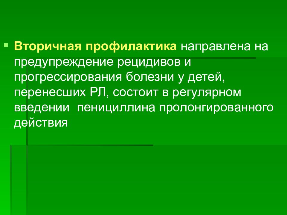 Вторичная профилактика направлена на предупреждение. Вторичная профилактика направлена на ребенка. Профилактика направленная на предупреждение рецидивов. Специальная профилактика направлена на:.