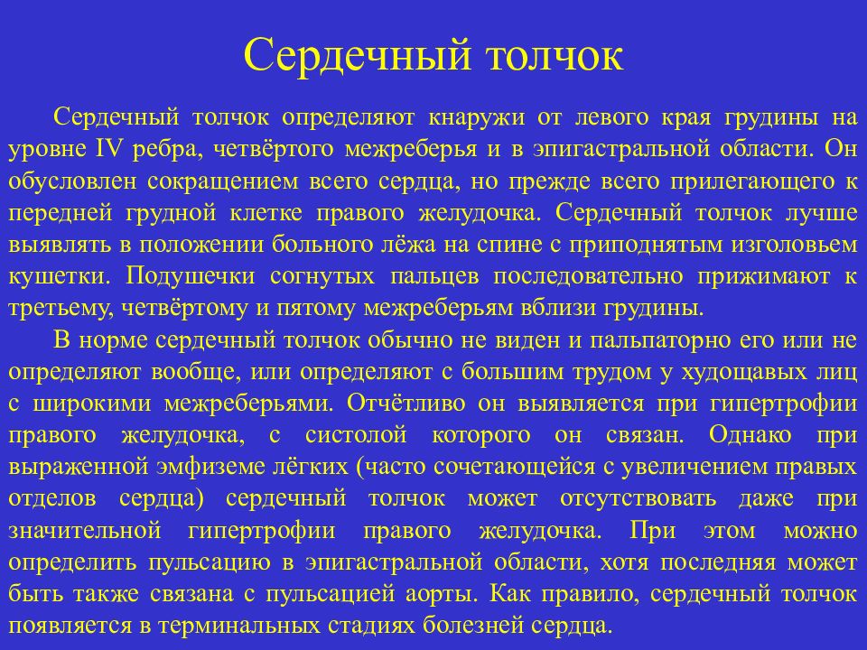 Сильным толчком. Определение сердечного толчка. Сердечный толчок определяют:. Сердечный толчок обусловлен сокращением.