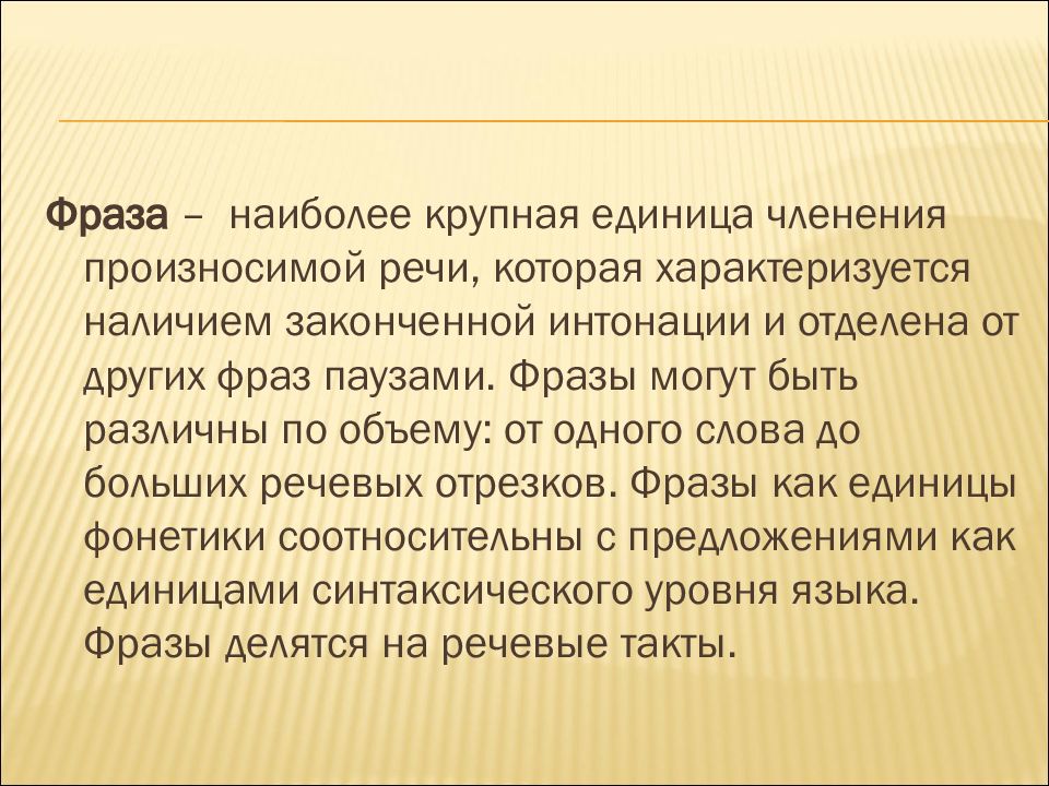 Суперсегментные единицы речи. Суперсегментные единицы речи