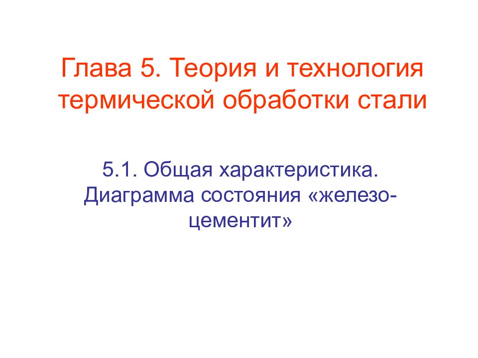 Глава 5. Теория и технология термической обработки стали