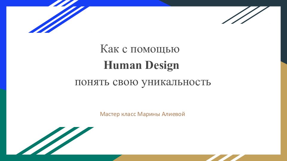 Как с помощью Human Design понять свою уникальность