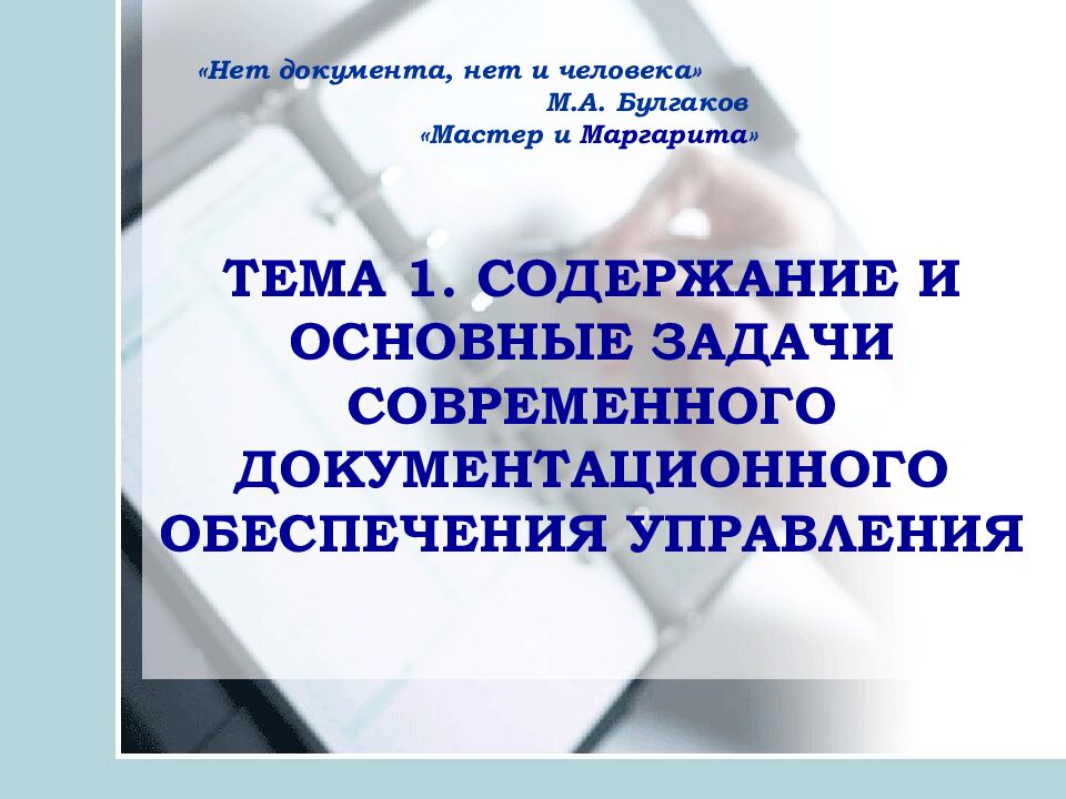 ДИСЦИПЛИНА: «ДОКУМЕНТАЦИОННОЕ ОБЕСПЕЧЕНИЕ УПРАВЛЕНИЯ» Преподаватель: Дзина