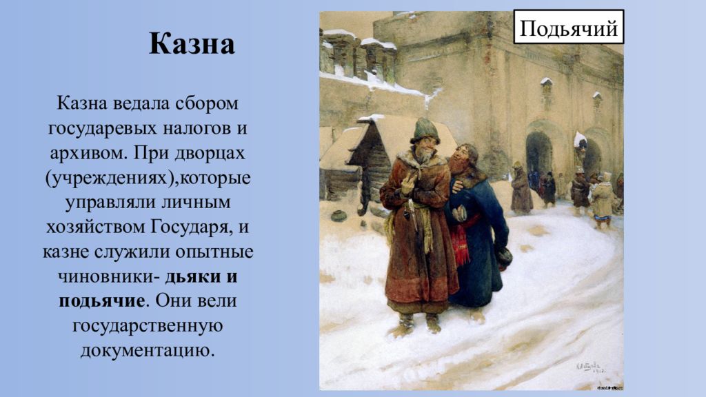 Казна это. Казна это в древней Руси. Казна это в истории России. Казна при Иване 3. Подьячий.