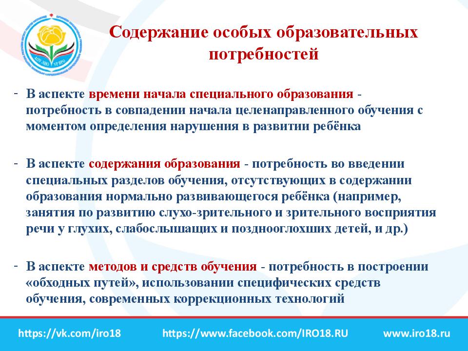 Потребность в образовании. Аспекты особых образовательных потребностей.. Особенные образовательные потребности в инклюзивном образовании. Содержание образования лиц с особыми образовательными потребностями. Сопровождение субъектов образования в инклюзивной практике.