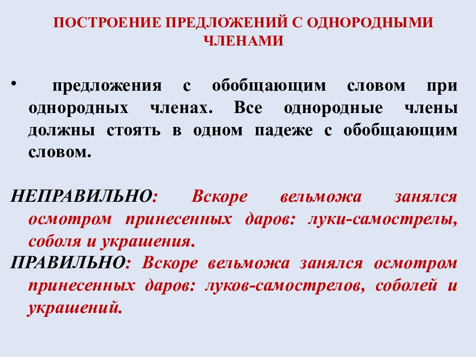 Показатели предложения. Построение предложения с однородными членами-. Синтаксические нормы при однородных членах. Синтаксические нормы предложения с однородными членами. Построение предложения в русском языке.